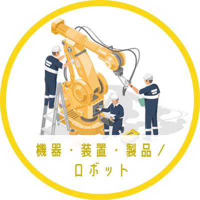 機器・装置・製品/ロボット