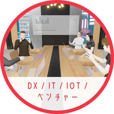 DX/IT/IOT/ベンチャー