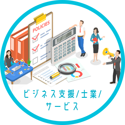 ビジネス支援/士業/サービス