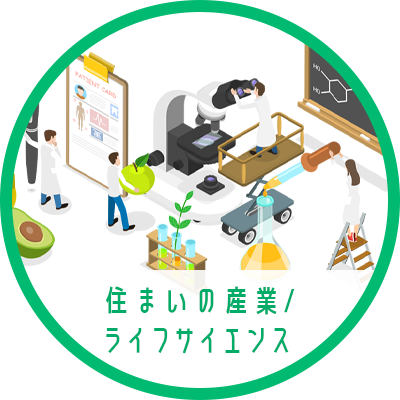 住まいの産業/ライフサイエンス