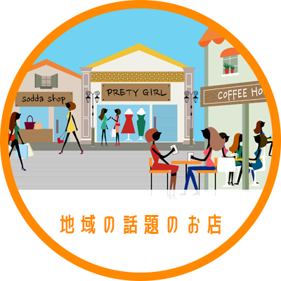 地域の話題のお店