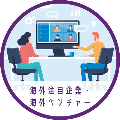 海外注目企業・海外ベンチャー